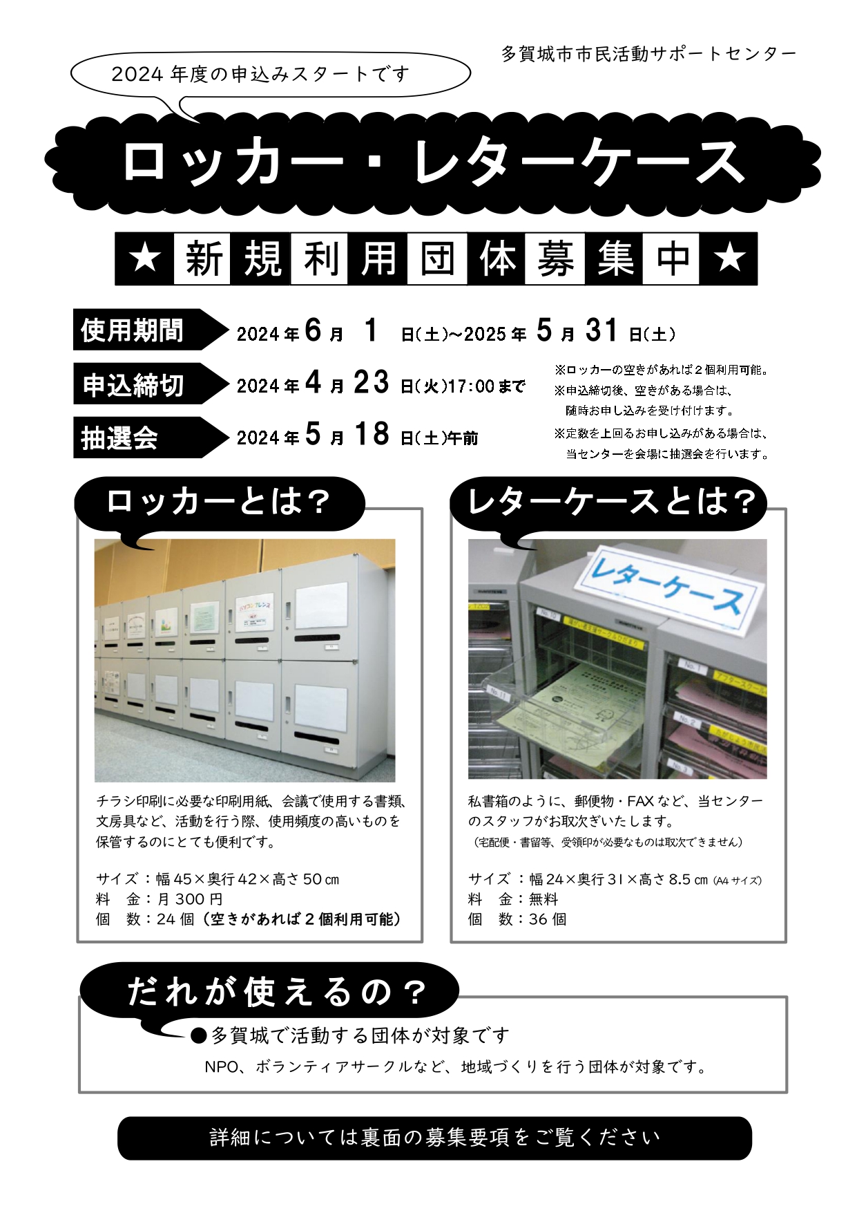 2024年6月利用開始 事務用ロッカー・レターケース利用団体募集